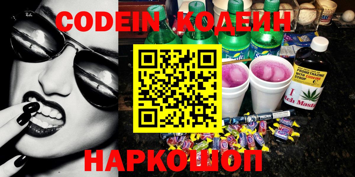 Кодеин Purple Drank  Кодеин напиток Lean (лин)  Солнечногорск  Вход с VPN 